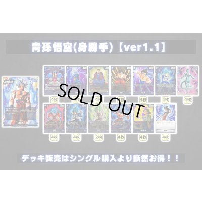 画像2: 青孫悟空(身勝手)【ver1.1】{-} [デッキ販売]