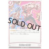 〔状態A-〕空前絶後の超決戦!(パラレル)【UC☆】{FB03-024}