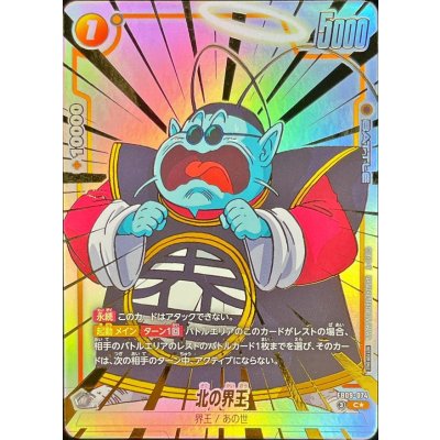 画像1: 北の界王(パラレル)【C☆】{FB09-074}