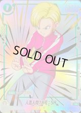 人造人間18号：SH(パラレル)【C☆】{FB09-056}