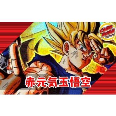画像1: 赤元気玉悟空【ver1.1】{-} [デッキ販売]