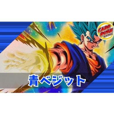 画像1: 青ベジットブルー【ver1.1】{-} [デッキ販売]
