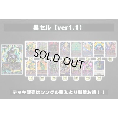 画像2: 黒セル【ver1.1】{-} [デッキ販売]