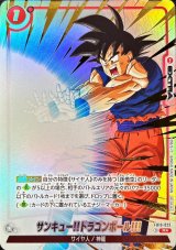 サンキュー!!ドラゴンボール!!!(パラレル)【R☆】{FB10-023}