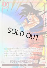 〔状態A-〕サンキュー!!ドラゴンボール!!!(パラレル)【R☆】{FB10-023}