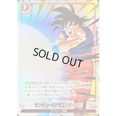 画像1: 〔状態A-〕サンキュー!!ドラゴンボール!!!(パラレル)【R☆】{FB10-023}