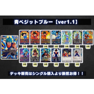 画像2: 青ベジットブルー【ver1.1】{-} [デッキ販売]
