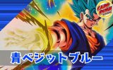 青ベジットブルー【ver1.1】{-} [デッキ販売]