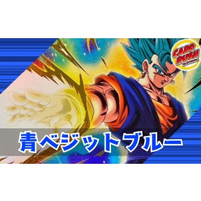 画像1: 青ベジットブルー【ver1.1】{-} [デッキ販売]