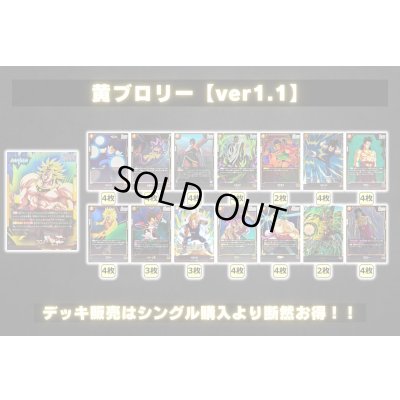 画像2: 黄ブロリー【ver1.1】{-} [デッキ販売]