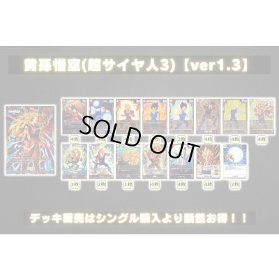 画像2: 黄孫悟空(超サイヤ人3)【ver1.3】{-} [デッキ販売]