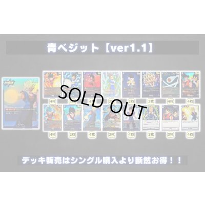 画像2: 青ベジット【ver1.1】{-} [デッキ販売]