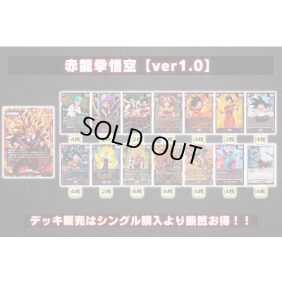 画像2: 赤龍拳悟空【ver1.0】{-} [デッキ販売]
