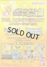 ドラゴンボール超戦士シールウエハース10th ANNIVERSARY コラボレーションセット(未開封)【-】{E-202}