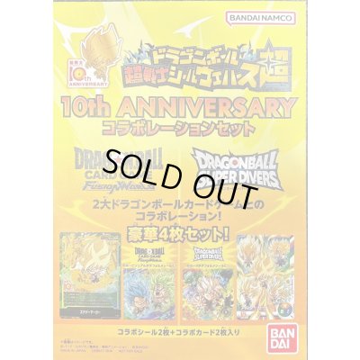 画像1: 〔状態A-〕ドラゴンボール超戦士シールウエハース10th ANNIVERSARY コラボレーションセット(未開封)【-】{E-202}