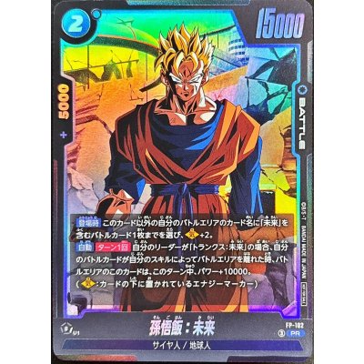 画像1: 孫悟飯：未来【PR】{FP-102}