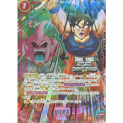 画像1: 超元気玉(未開封/パラレル/金文字/CS)【SR☆】{FB10-024}