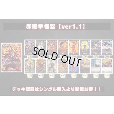 画像2: 赤龍拳悟空【ver1.1】{-} [デッキ販売]