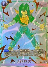 人造人間17号(パラレル)【R☆】{FB10-101}