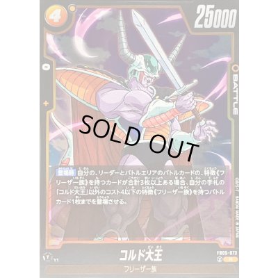 画像1: コルド大王【R】{FB05-073}