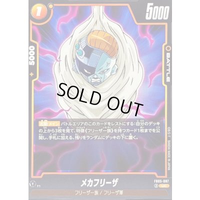 画像1: メカフリーザ【UC】{FB05-087}