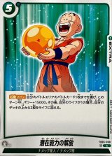 潜在能力の解放【C】{FB05-068}