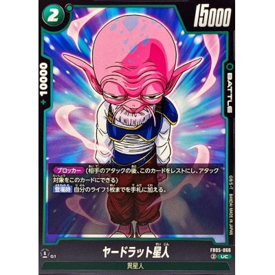 画像1: ヤードラット星人【UC】{FB05-066}