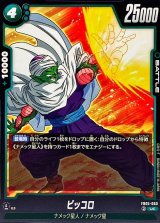 ピッコロ【UC】{FB05-060}