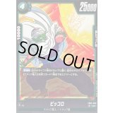 ピッコロ【UC】{FB05-060}