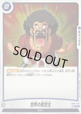 世界の救世主【R】{FB05-046}