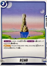界王神界【C】{FB05-045}