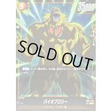 〔状態A-〕バイオブロリー【SR】{FB05-084}