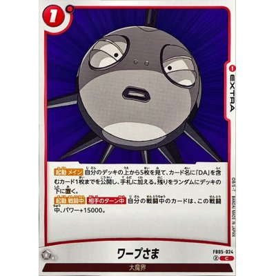 画像1: ワープさま【C】{FB05-024}