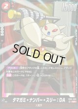タマガミ・ナンバー・スリー：DA【SR】{FB05-009}
