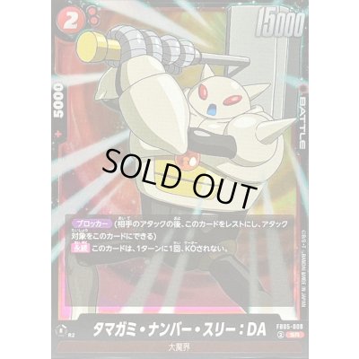 画像1: 〔状態B〕タマガミ・ナンバー・スリー：DA【SR】{FB05-009}