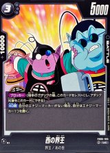 西の界王【UC】{FB05-105}