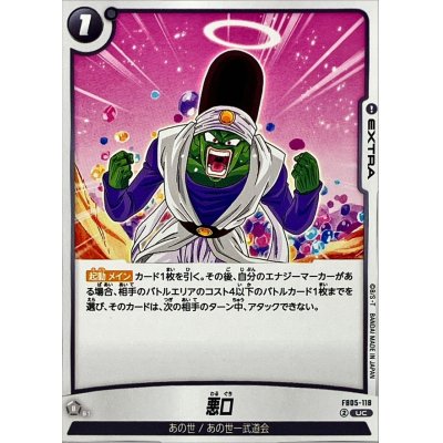 画像1: 悪口【UC】{FB05-118}