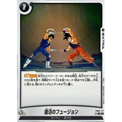 画像1: 復活のフュージョン【R】{FB05-117}