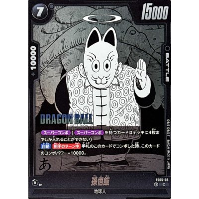 画像1: 孫悟飯(漫画絵)【C】{FS05-05[SB01]}