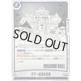 天下一武道会会場(漫画絵)【UC】{FB06-043[SB01]}