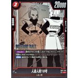 人造人間18号(漫画絵)【C】{SB01-005}