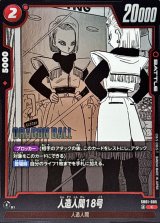 人造人間18号(漫画絵)【C】{SB01-005}