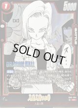〔状態B〕人造人間18号(漫画絵)【SR】{SB01-004}