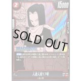 〔状態B〕人造人間17号(漫画絵)【R】{SB01-003}