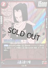 〔状態B〕人造人間17号(漫画絵)【R】{SB01-003}