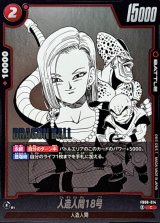 人造人間18号(漫画絵)【C】{FB06-014[SB01]}