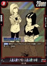 人造人間17号/人造人間18号(漫画絵)【R】{FB06-012[SB01]}