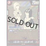 〔状態A-〕人造人間17号/人造人間18号(漫画絵)【R】{FB06-012[SB01]}