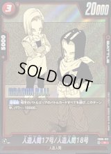 〔状態A-〕人造人間17号/人造人間18号(漫画絵)【R】{FB06-012[SB01]}