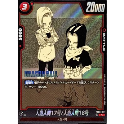 画像1: 人造人間17号/人造人間18号(漫画絵)【R】{FB06-012[SB01]}